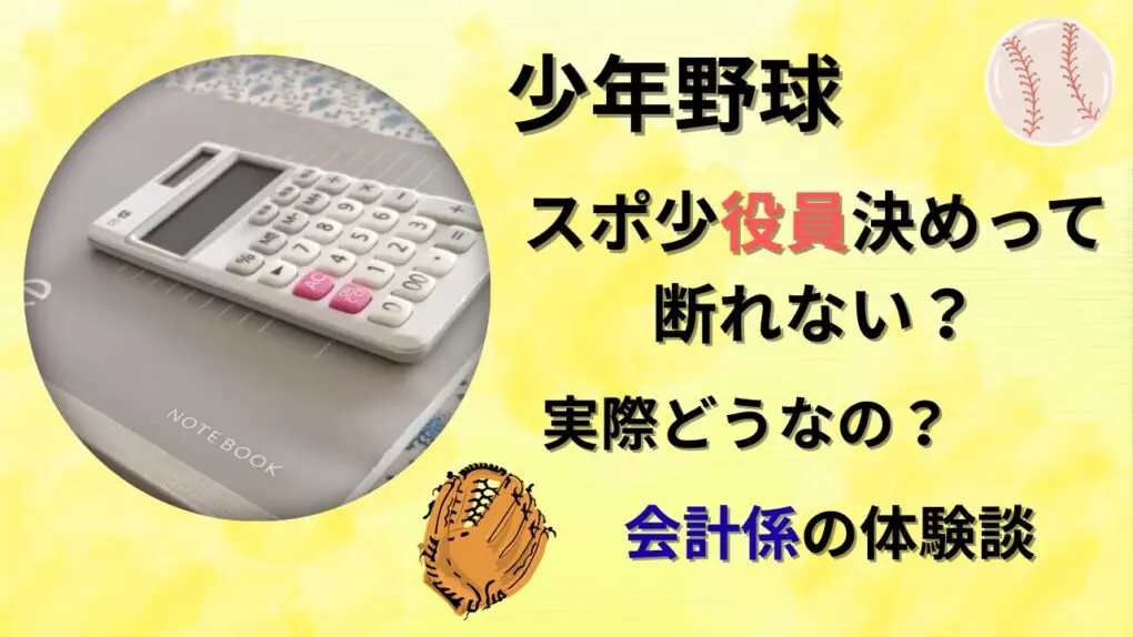 少年野球・スポ少役員決めって断れない?会計係の体験談のタイトル画像