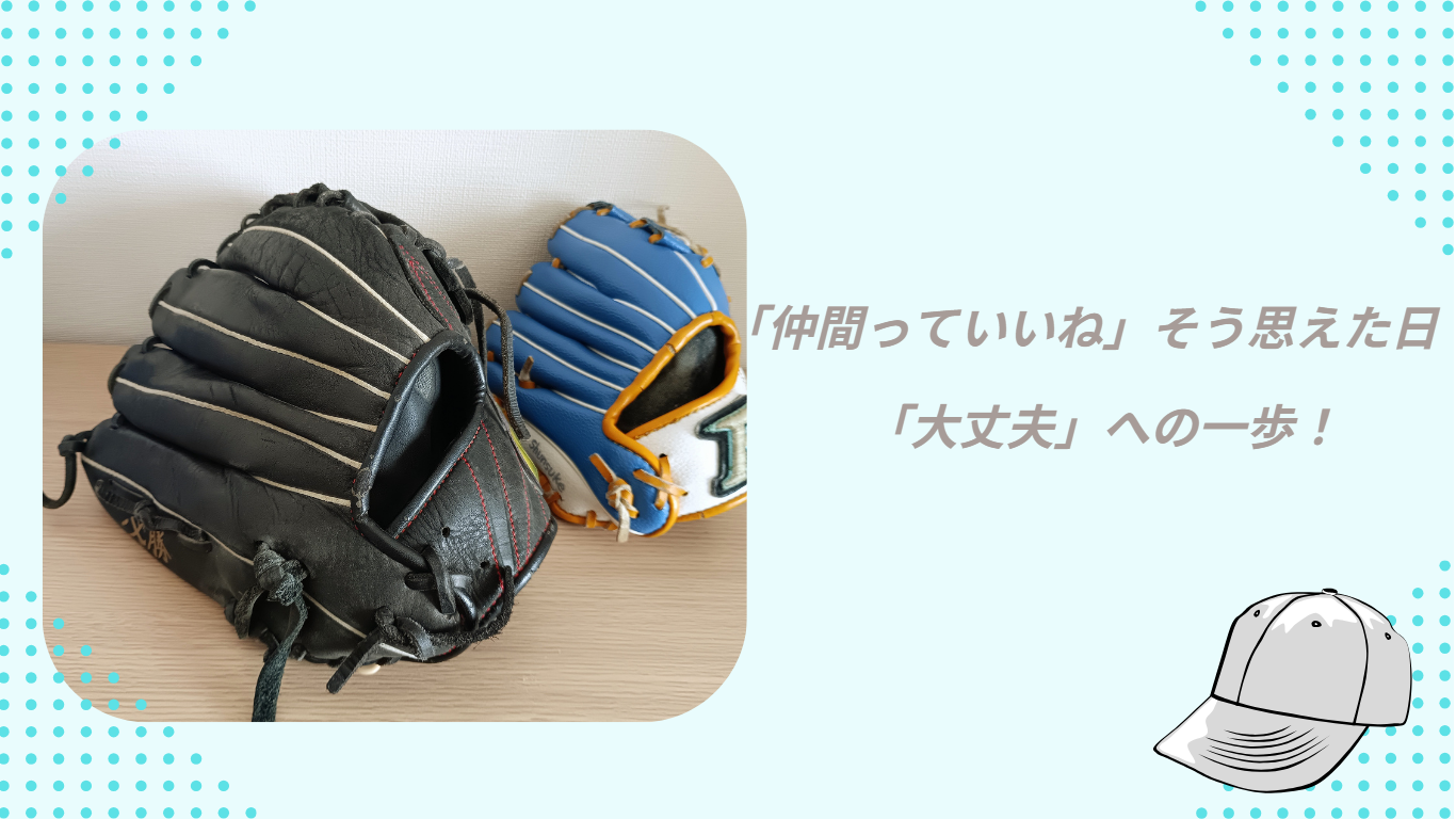 息子のグローブ