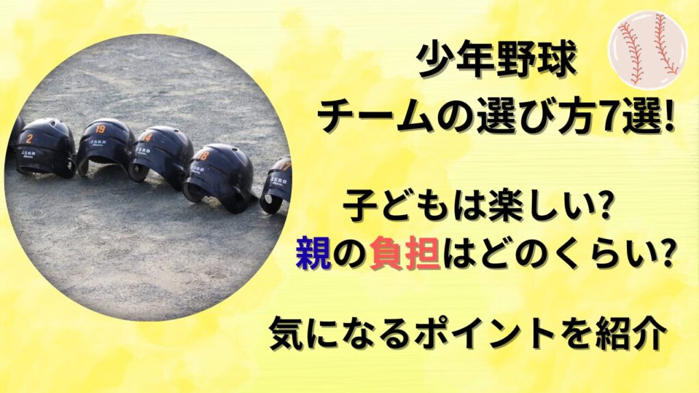 少年野球チームの選び方7選!親の負担はどのくらい?のタイトル画像