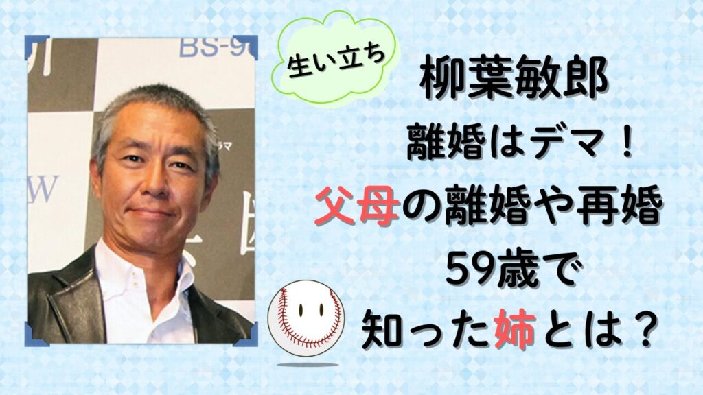 柳葉敏郎の離婚はデマ!父母の離婚や再婚、姉について記事タイトル画像