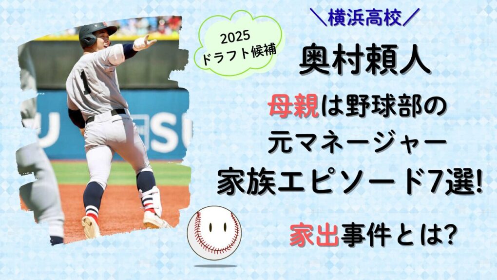 奥村頼人の母は野球部の元マネージャー、家出事件など家族エピソード7選!タイトル画像
