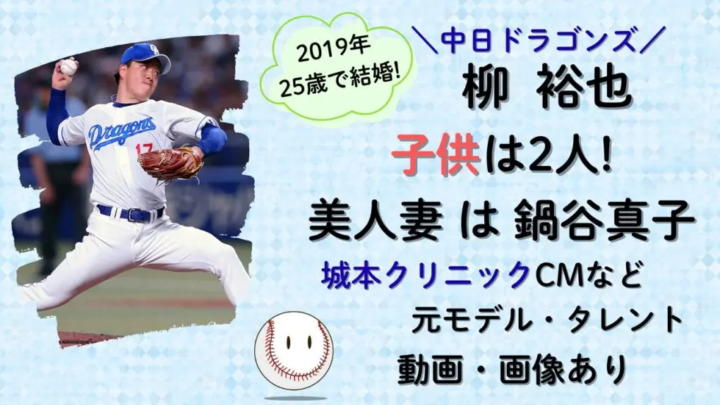 柳裕也の子供は2人！美人妻は鍋谷真子のタイトル記事画像