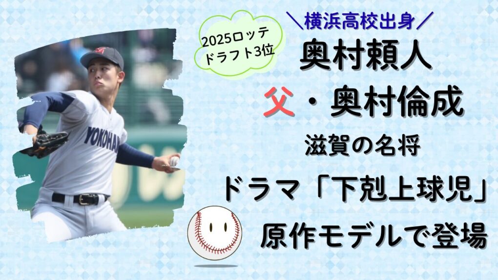 2025ヤクルトドラフト3位|横浜高校出身・奥村頼人の父・奥村倫成名監督のタイトル画像