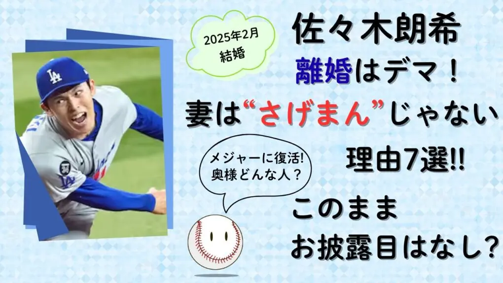 佐々木朗希の離婚はデマ！妻はさげまんじゃない理由7選のタイトル画像