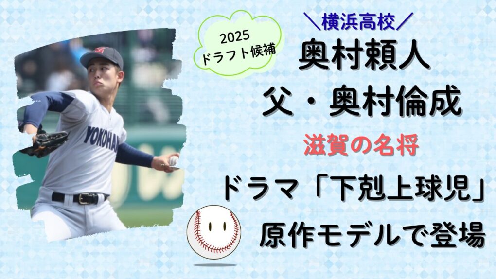 横浜高校・奥村頼人の父・奥村倫成名監督のタイトル画像