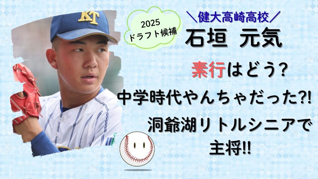 石川元気(健大高崎)素行は?中学時代やんちゃの記事タイトル