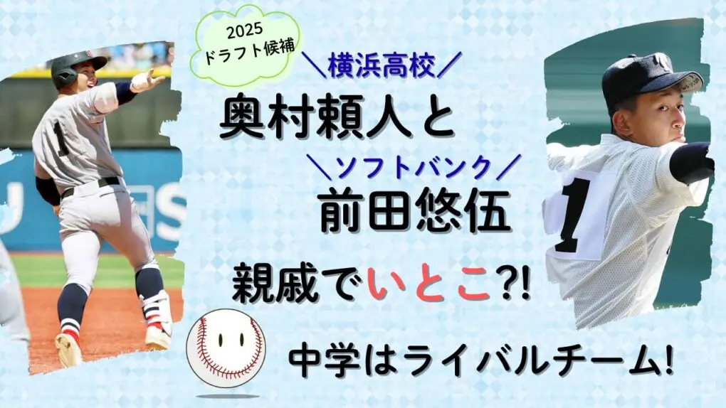 奥村頼人と前田悠伍は親戚でいとこ！タイトル画像