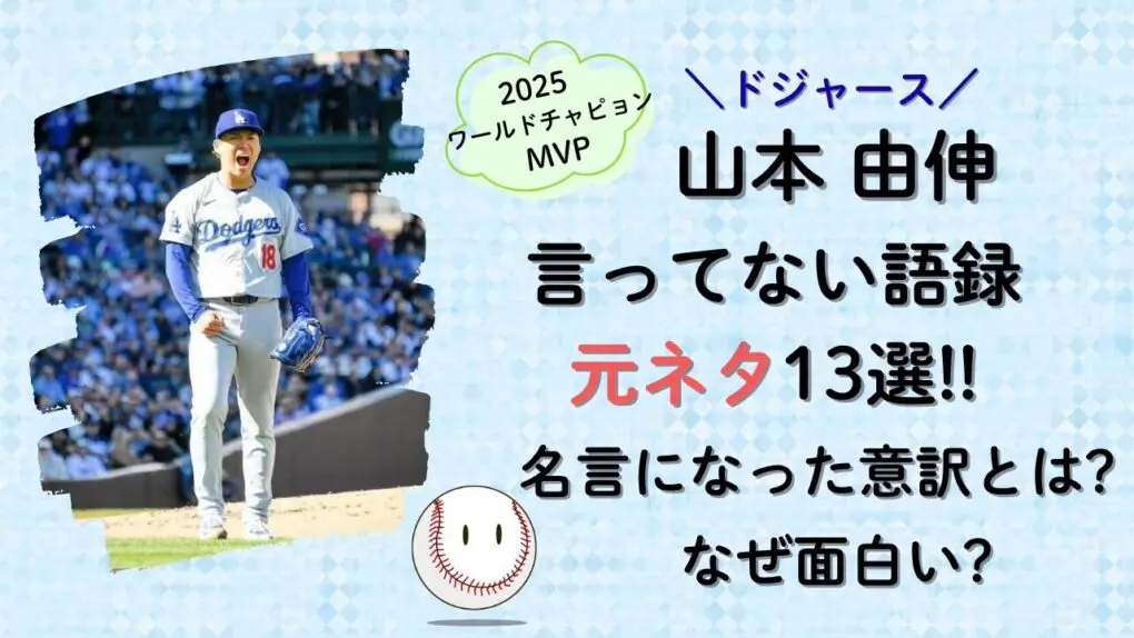 山本由伸の言ってない語録元ネタ13選!タイトル画像