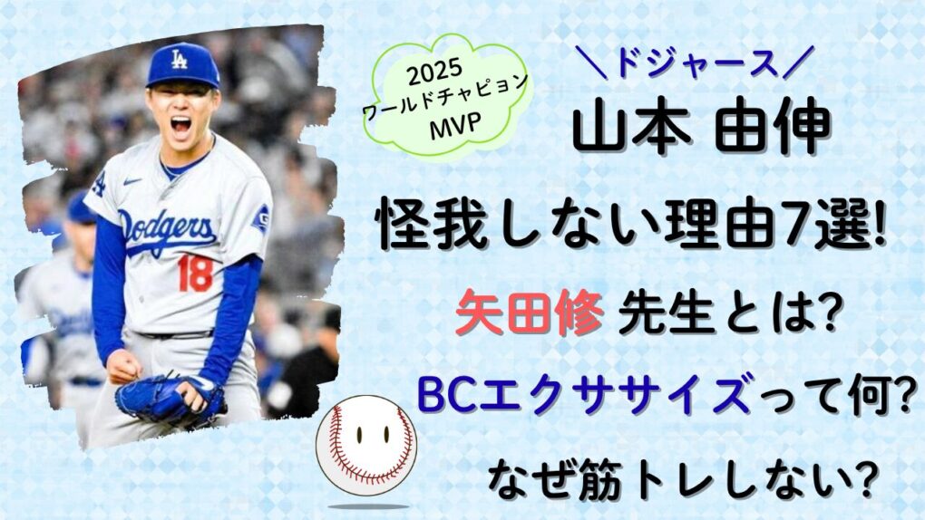山本由伸怪我しない理由7選!矢田修のBCエクササイズとは?タイトル画像