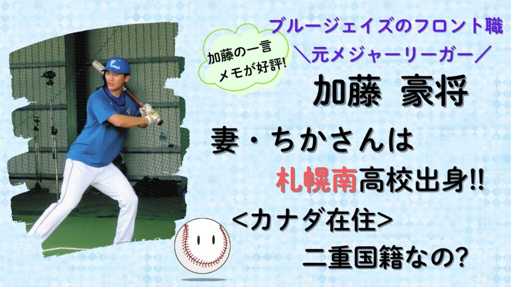 加藤豪将の嫁(妻)ちかは札幌南高出身でカナダ在住！二重国籍？の記事タイトル