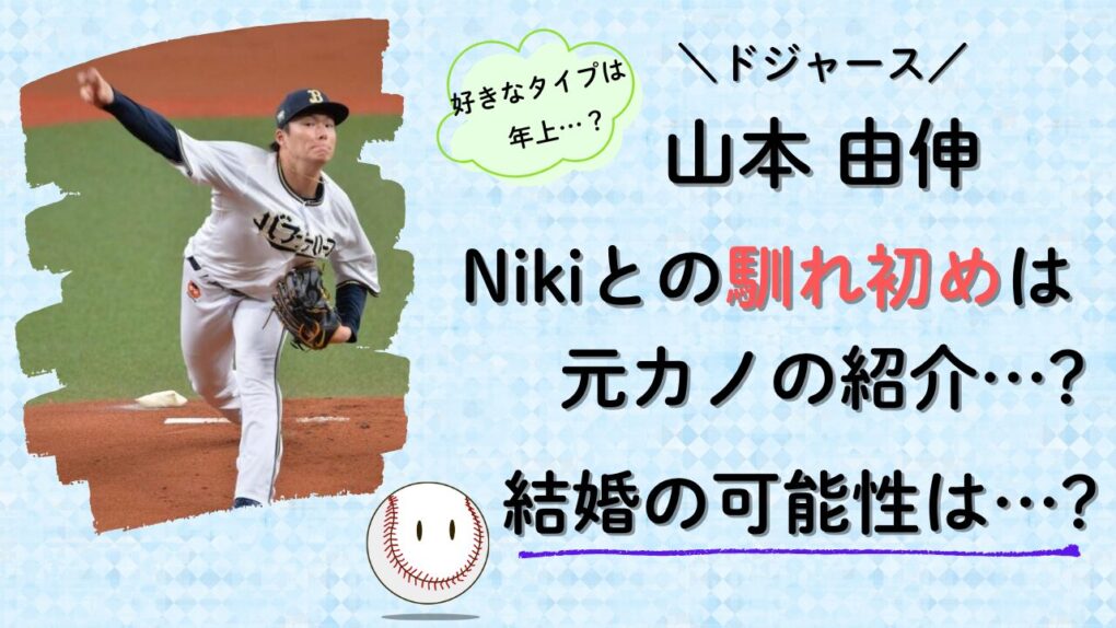 山本由伸とNiki(丹羽仁希)との馴れ初めは?結婚の可能性は?のタイトル記事