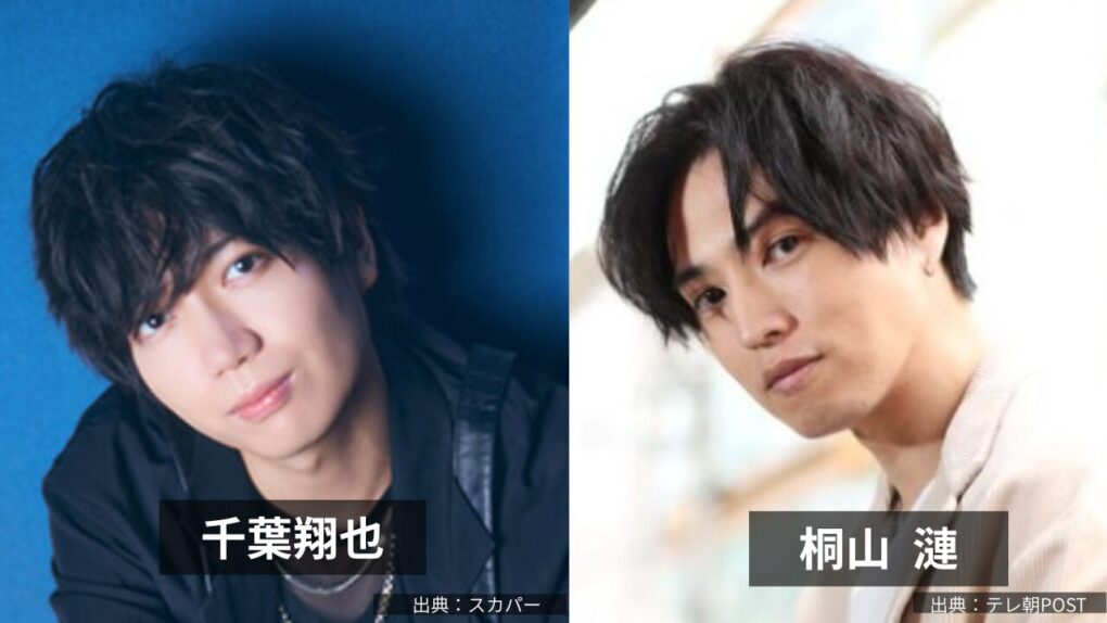 千葉翔也と桐山漣は似てる?比較画像