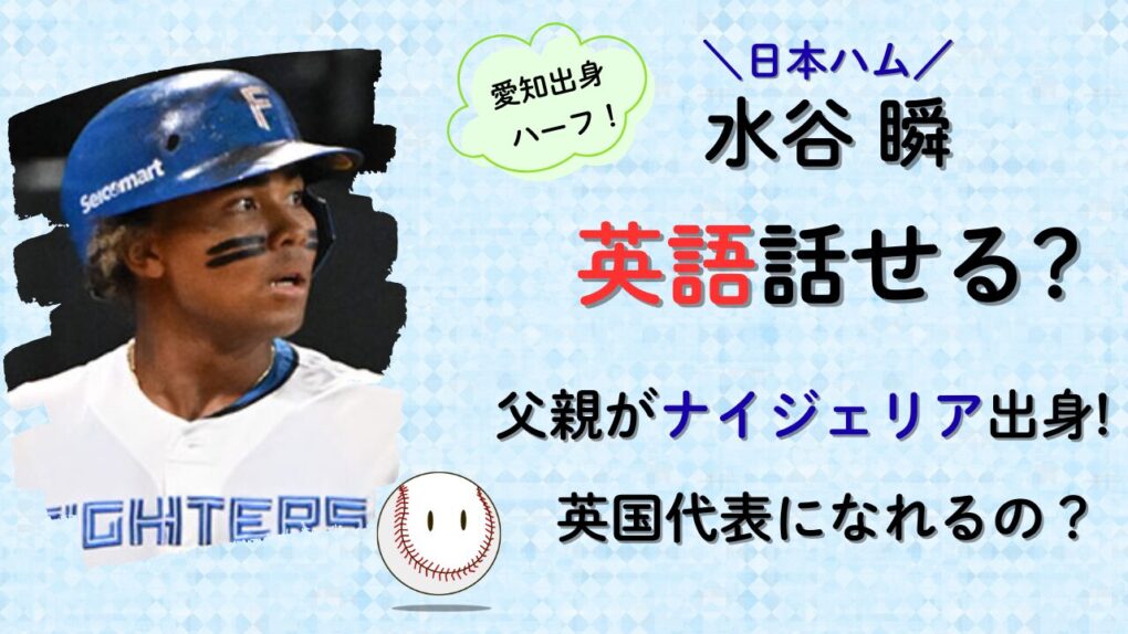 水谷瞬は英語話せる？ハーフで父親ナイジェリア出身!
