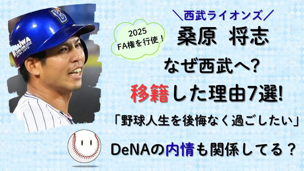 桑原将志はなぜ西武へ?移籍した理由7選!
