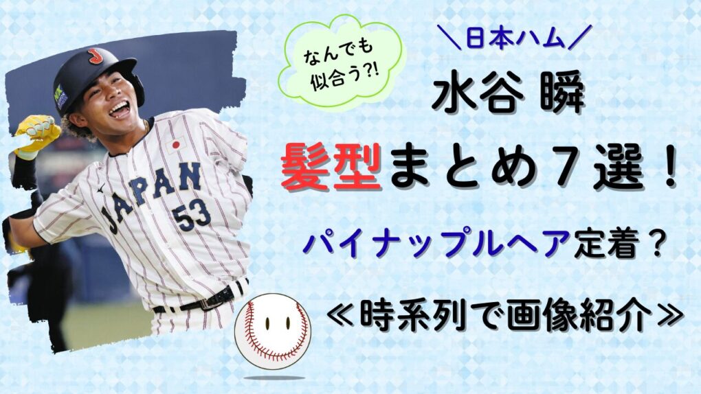 水谷瞬の髪型まとめ！画像