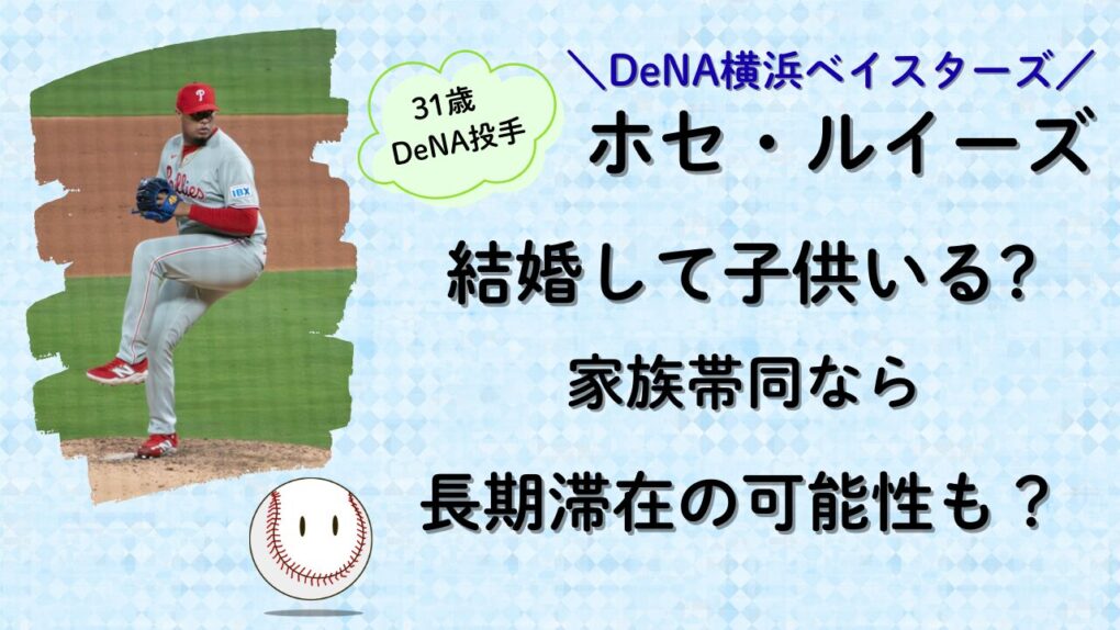 ホセ・ルイーズは結婚して子供いる?家族帯同なら長期滞在も?記事タイトル