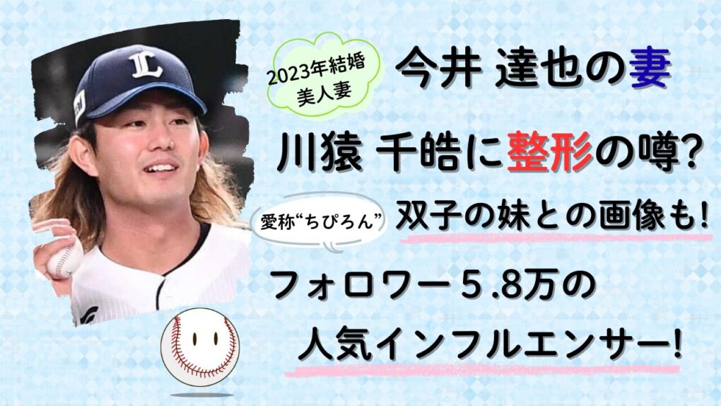 今井達也の嫁・川猿千皓に整形の噂?双子画像比較