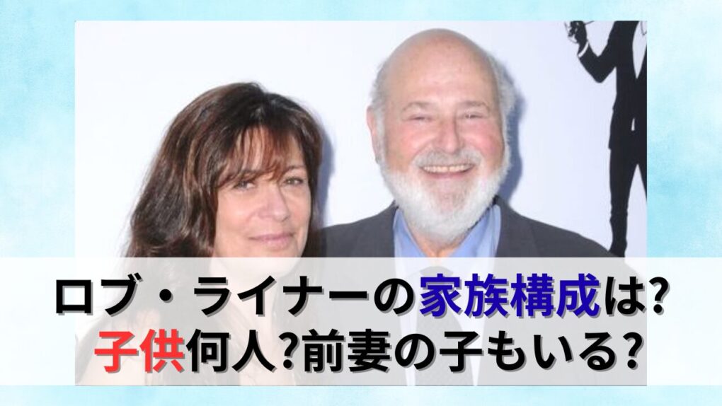 ロブライナーの子供は4人！家族構成についての記事画像