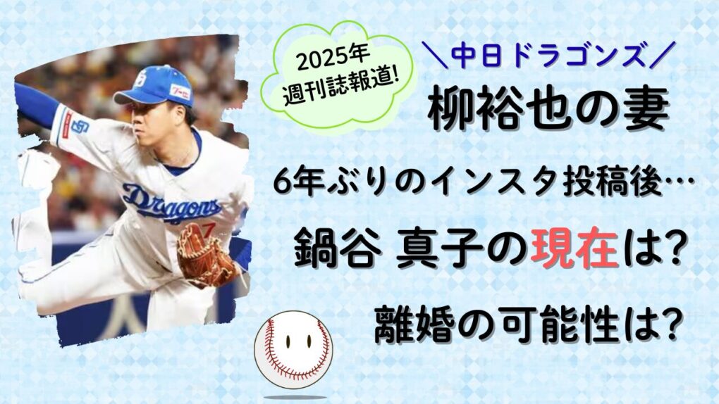 鍋谷真子の現在は？旦那・柳裕也との離婚は？タイトル画像