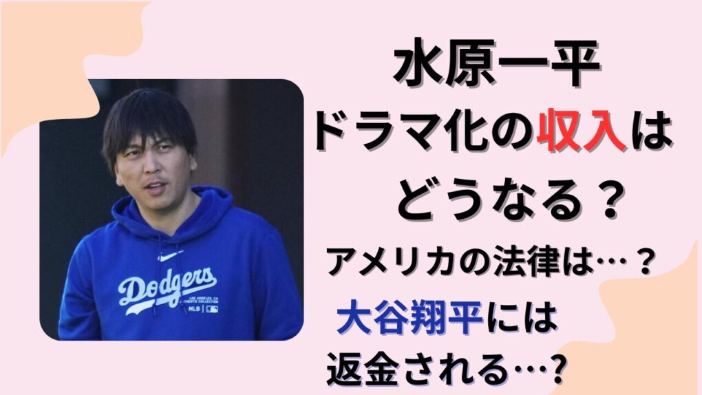 水原一平ドラマ化の収入どうなる？大谷翔平に返金は？