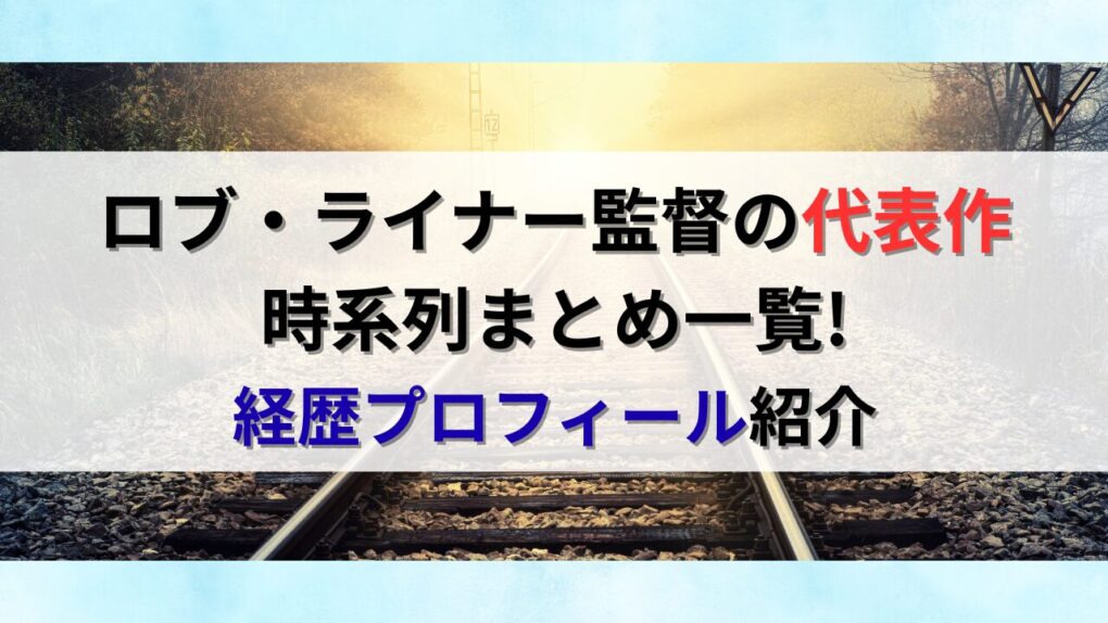ロブ・ライナー監督の代表作・時系列まとめ一覧！経歴プロフィール