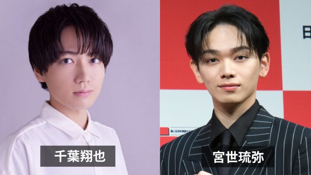 千葉翔也と宮世琉弥は似てる?比較画像