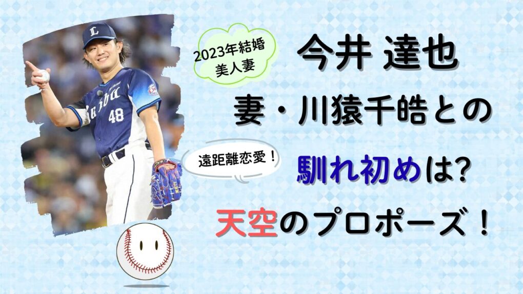 今井達也と嫁・川猿千皓との馴れ初めは?タイトル画像