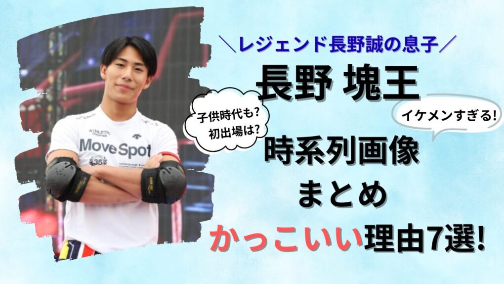 長野塊王がイケメン!時系列画像まとめ＆かっこいい理由７選記事タイトル画像