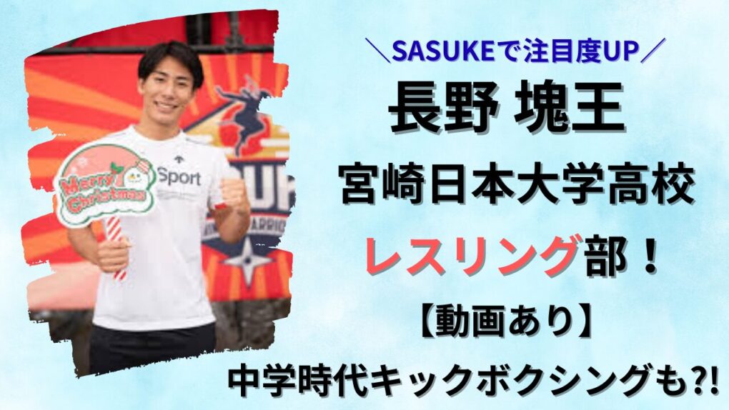 長野塊王は宮崎日本大学高校のレスリング部!タイトル画像