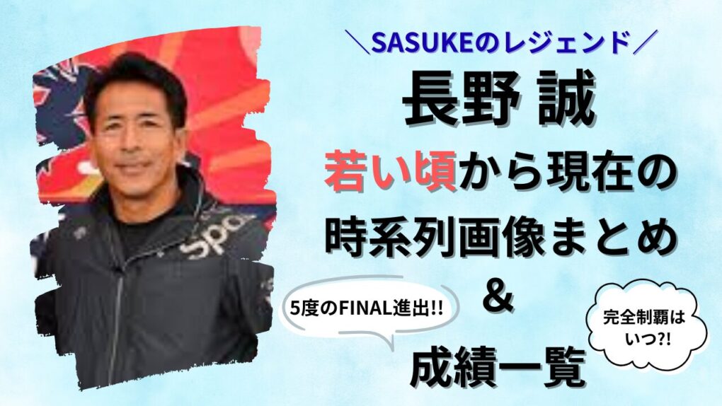 長野誠の若い頃から現在の時系列画像まとめ＆SASUKE成績一覧