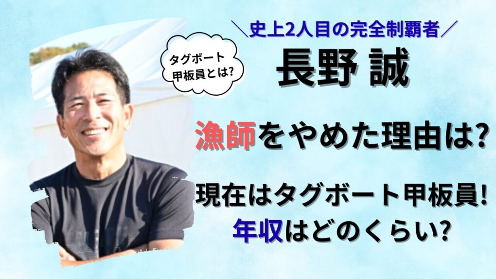 長野誠が漁師を辞めた理由は？職業や年収についての記事タイトル画像
