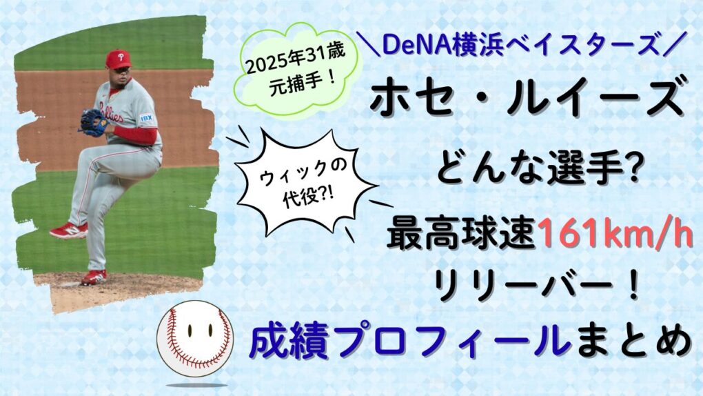 ホセ・ルイーズって誰？成績プロフィールまとめ