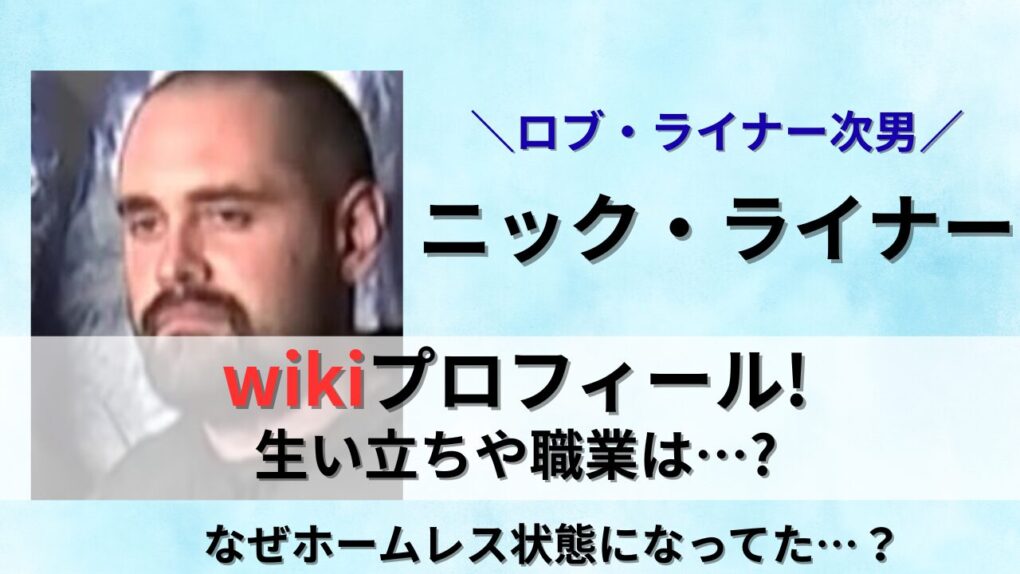 ニック・ライナーのwikiプロフィール生い立ちや職業は？記事タイトル