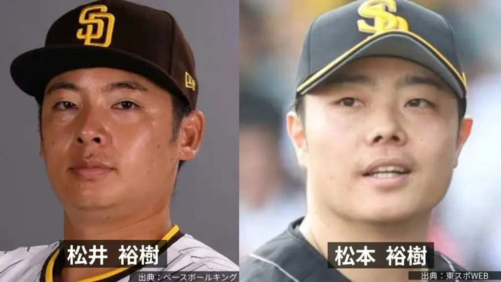 松井裕樹と松本裕樹の比較画像