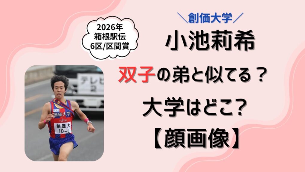 小池莉希は双子の弟と似てる？タイトル画像