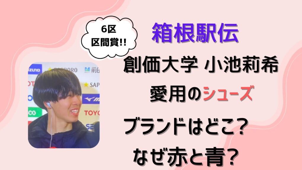創価大の小池莉希のシューズのブランドはどこ？